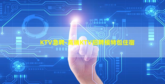 泸州KTV招聘