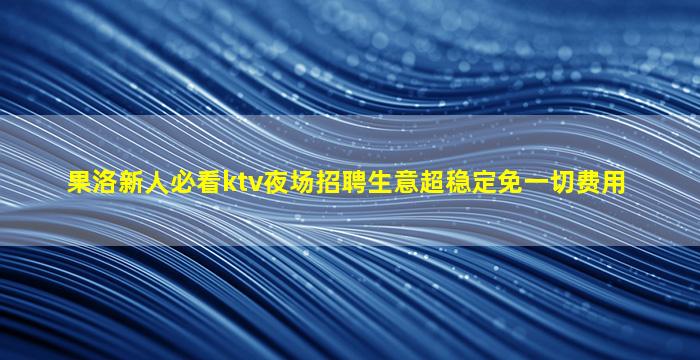 铜川KTV招聘